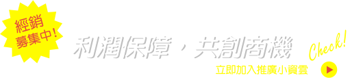 小資雲經銷商，大力募集中，利潤保障共創商機，歡迎一起加入推廣小資雲